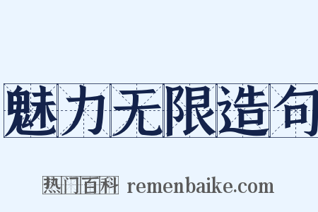 魅力无限造句是什么意思的图片